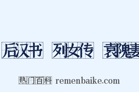 后汉书·列女传·袁隗妻是什么意思的图片